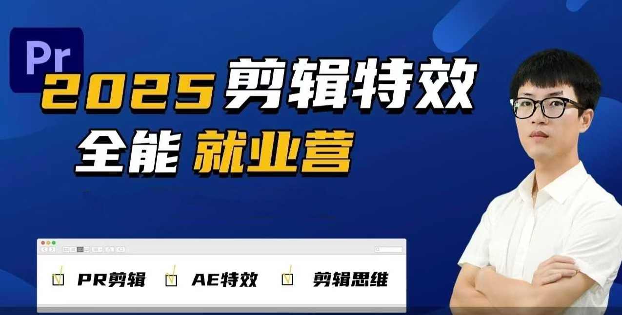 2025春季剪辑特效1对1就业营拍剪全能集训营PR剪辑+AE特效+剪辑思维，春季剪辑特训营，专业提升就业路