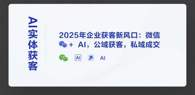 天诺老吴AI实体获客,2025年企业获客新风口:微信+ AI,公域获客,私域成交,智能获客新纪元,,课程,直播,定位,微信,人工智能,数据分析,攻略,第1张 天诺老吴AI实体获客,2025年企业获客新风口:微信+ AI,公域获客,私域成交,智能获客新纪元,,课程,直播,定位,微信,人工智能,数据分析,攻略,第1张