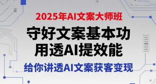 兔妈2025年AI文案大师班，守好文案基本功，用透AI提效能，给你讲透AI文案获客变现，兔年文案革新班，AI赋能获客，,课程,直播,定位,微信,脚本,人工智能,第1张