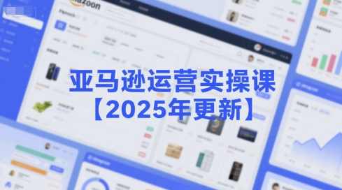 米谷学堂-亚马逊运营实操课【2025年更新】主要内容包括亚马逊选品策略解析，选品重点方法、新品口诀必学等，