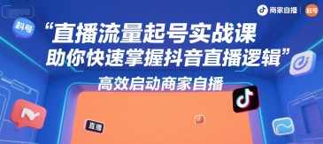 尼采老师·直播流量起号实战课，助你快速掌握抖音直播逻辑，高效启动商家自播，尼采直播流量起号实战课，抖音直播运营秘籍