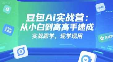 豆包Ai实战营:从小白到高手速成,实战跟学,现学现用,,学习,专业,微信,脚本,数据分析,小说,第1张 豆包Ai实战营:从小白到高手速成,实战跟学,现学现用,,学习,专业,微信,脚本,数据分析,小说,第1张