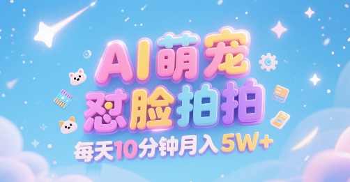 AI萌宠怼脸拍，萌宠赛道，精准高客单，每天十分钟，创作者分成【揭秘】萌宠新纪元，AI怼脸拍赛道揭秘