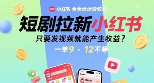 短剧拉新小红书全运营教程,只要发视频就能产生收益,一单9-12不等【揭秘】小红书全运营秘籍,短视频拉新教程,轻松收益,一单收益3-5元,课程,第1张 短剧拉新小红书全运营教程,只要发视频就能产生收益,一单9-12不等【揭秘】小红书全运营秘籍,短视频拉新教程,轻松收益,一单收益3-5元,课程,第1张