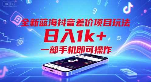 全新蓝海抖音差价项目玩法，一部手机即可操作【揭秘】抖音差价蓝海新玩法，一部手机轻松运营,视频制作,第1张