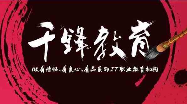 千峰教育Java微服务架构(SpringBoot+SpringCloud)13.5G，Java微服务架构助力千峰教育迈向未来