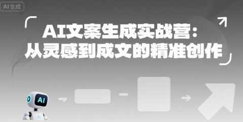 AI文案生成实战营:从灵感到成文的精准创作,智能创作实战营,灵感激发,成文无虞,模板,第1张 AI文案生成实战营:从灵感到成文的精准创作,智能创作实战营,灵感激发,成文无虞,模板,第1张