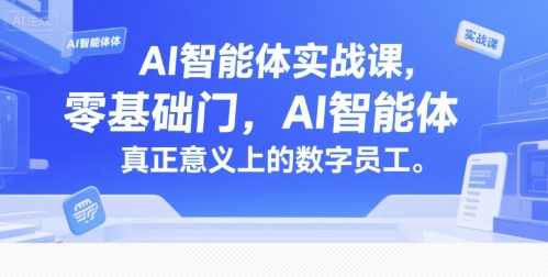 AI智能体实战课，零基础入门，AI智能体真正意义上的数字员工，数字员工零基础入门秘籍,学习,直播,微信,脚本,人工智能,第1张