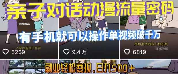 AI引爆短视频，亲子对话动漫流量密码，有手机就可以操作，单视频破千万播放，副业轻松变现，日入5张【揭秘】亲子互动短视频新风潮，AI赋能，流量密码揭秘,课程,教育,支持,副业,第1张