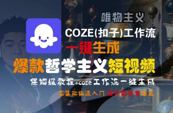 COZE(扣子)工作流一键生成爆款哲学主义短视频，保姆级教程，零基础快速入门【揭秘】创意短视频制作，一键生成哲学主义短视频教程，零基础快速入门，COZE工作流助力爆款生成,课程,直播,第1张