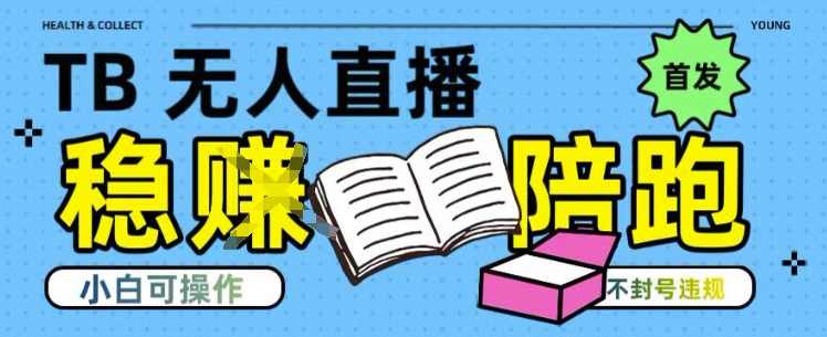 淘宝无人直播带货最新技术，不违规，操作简单，开播爆单，日入多张(全网首发)【揭秘】淘宝无人直播带货秘籍，操作简单，爆单如潮，日入多张全网首发