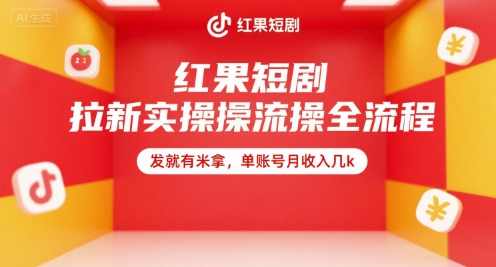 红果短剧拉新实操全流程，发就有米拿，单账号月收入几k【揭秘】红果短剧拉新秘籍，实操全流程，发就有米拿，单账号月入几K揭秘