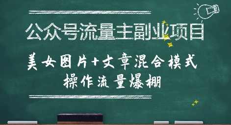 公众号流量主副业项目，美女图片+文章混合模式操作流量爆棚【揭秘】公众号流量爆棚副业项目，美女图片+文章混合模式，揭秘流量主副业项目