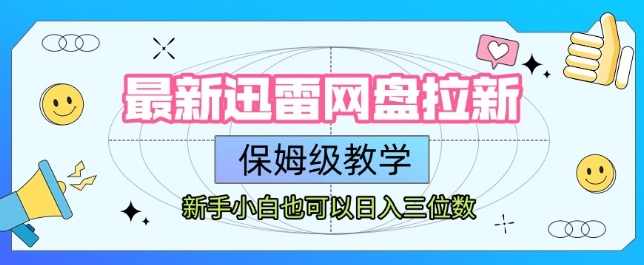 最新迅雷网盘拉新，保姆级教学，新手小白也可以日入三位数【揭秘】网盘新活动，保姆级教程助力新手小白日入三位数，揭秘快速拉新秘笈,学习,网盘,第1张