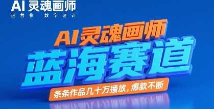 AI灵魂画师，蓝海赛道，条条作品几十W播放，爆款不断【揭秘】AI艺术探秘，蓝海赛道爆款不断秘籍,视频制作,第1张