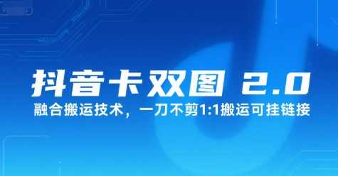抖音卡双图文2.0融合搬运技术，一刀不剪1：1搬运可挂链接【揭秘】抖音双图文搬运技术揭秘，一刀不剪1:1搬运链接融合搬运,第1张