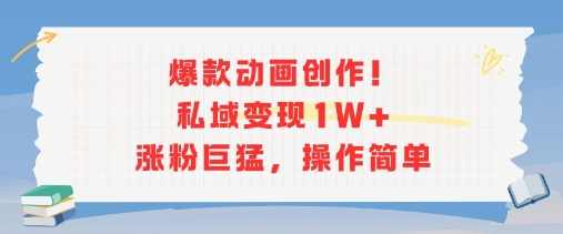 爆款动画创作！私域变现1W+涨粉巨猛，操作简单【揭秘】动画爆款制作秘籍，私域引流1万+粉丝狂飙，操作简单揭秘,第1张