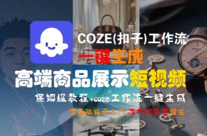 COZE(扣子)工作流一键生成高端商品展示短视频，保姆级教程，零基础快速人门【揭秘】智能商品展示短视频生成秘笈,课程,直播,第1张