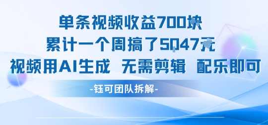 单条视频收益7张+累计一个周搞了5k+视频用AI生成无需剪辑配乐即可【揭秘】AI视频收益揭秘，7张视频收益累计5k，AI生成无需剪辑配乐,第1张