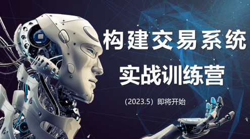 【期货课程】蓝天说财经辜枫老师构建交易系统实战训练营2023年5月，期货交易实战训练营，辜枫老师领航，构建交易系统赢未来,课程,直播,第1张