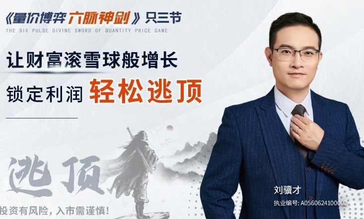 刘骥才《量价博弈学》六脉神剑，锁定利润轻松逃顶，量价智胜，刘骥才六脉神剑揭秘利润逃顶之道,课程,第1张