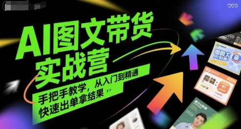 程程老师AI图文带货实战营，手把手教学，从入门到精通，快速出单拿结果，程程老师AI图文带货实战营，助你快速入门，轻松出单,课程,第1张