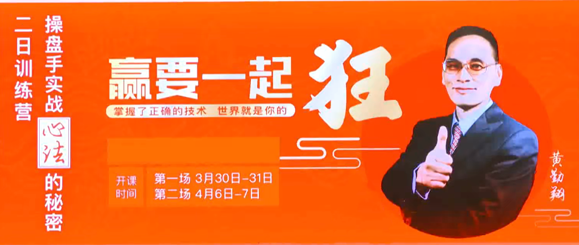 黄勤翔：操盘手实战心法的秘密，二日训练营线下讲座，实战操盘手心法秘籍线下研修营,课程,第1张