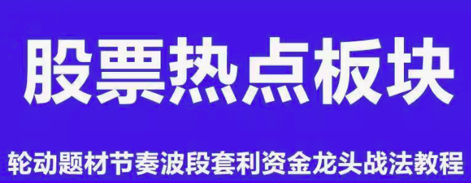 板块热点轮动题材节奏波段套利资金龙头战法情绪周期股票视频教程,股票策略与热点轮动,节奏波段套利策略视频教程,理解,运动,第1张 板块热点轮动题材节奏波段套利资金龙头战法情绪周期股票视频教程,股票策略与热点轮动,节奏波段套利策略视频教程,理解,运动,第1张