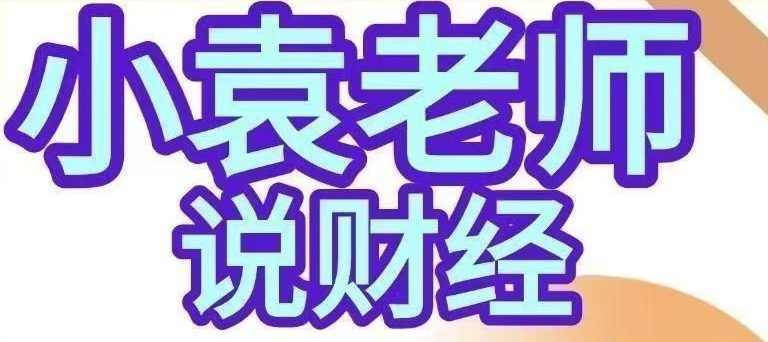 小袁老师说财经-影响股市盈亏的9个人性基本面人性博弈课程，人性博弈与股市稳健发展必修课,课程,管理,第1张