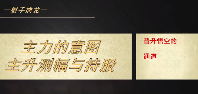 射手擒龙20250711主力的意图-主升测幅与持股，射手擒龙2025年7月11日主力意图，主升测幅与持股策略展望,课程,第1张