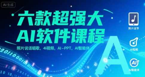 六款超强大AI软件课程，照片说话唱歌，4I视频，AI-PPT，AI智能体，AI智能大放异彩，六款超强AI软件课程助你飞跃,课程,学习,直播,人工智能,第1张