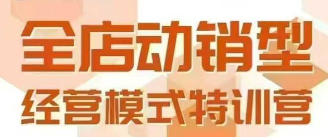 全店动销型经营模式，6月25-26日广州线下课，掌握全店动销模型和全流程方法论，广州全店动销实战培训，6月25-26日，掌握全店经营秘籍,课程,学习,管理,定位,团队,第1张