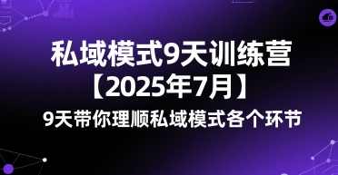 波波-私域模式9天训练营【2025年7月】9天带你理顺私域模式各个环节，私域运营模式提升训练营，2025年7月进阶计划