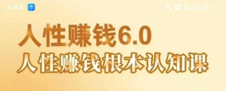 村西边老王《人性賺钱6.0》,懂人性賺钱就会很轻松【音频课】村西边老王人性赚钱秘籍6.0,音频课教你掌握人性赚钱之道,课程,教育,成长,男人,养成,第1张 村西边老王《人性賺钱6.0》,懂人性賺钱就会很轻松【音频课】村西边老王人性赚钱秘籍6.0,音频课教你掌握人性赚钱之道,课程,教育,成长,男人,养成,第1张