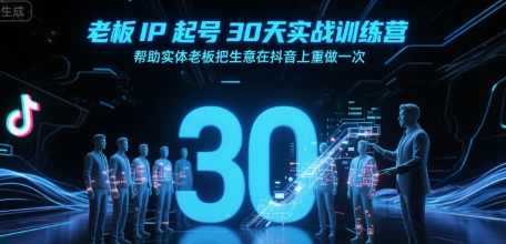 诸葛-老板IP起号30天实战训练营，帮助实体老板把生意在抖音上重做一次，抖音老板实战训练营，诸葛IP助力生意翻盘,课程,学习,管理,定位,数据分析,第1张