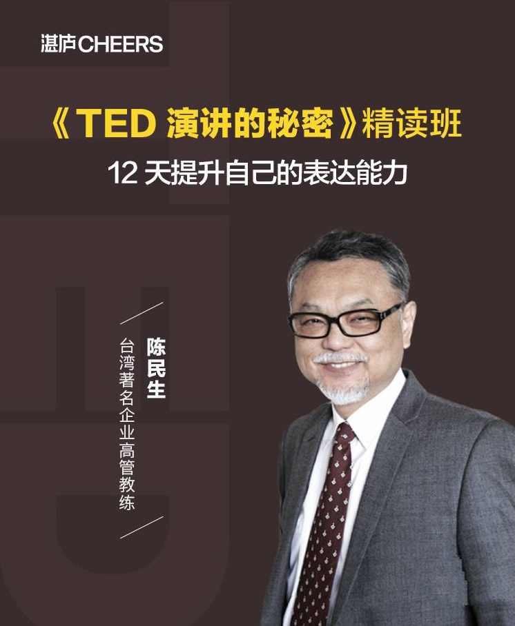 陈生民·《TED演讲的秘密》精读班12天提升表达能力，秘籍揭秘，陈生民TED演讲12天提升表达能力