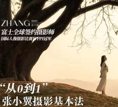 张小翼2023年从0到1摄影基本法教程，摄影新星张小翼2023年摄影入门秘籍