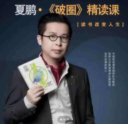 夏鹏【破圈】精读课11讲，破圈精读术，探索行业新篇章,第1张