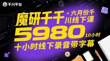 魔研千千·六月份千川线下课5980,十小时线下录音带字幕,六月千川线下课特惠,魔研千千5980,限时六小时录音带字幕,课程,第1张 魔研千千·六月份千川线下课5980,十小时线下录音带字幕,六月千川线下课特惠,魔研千千5980,限时六小时录音带字幕,课程,第1张