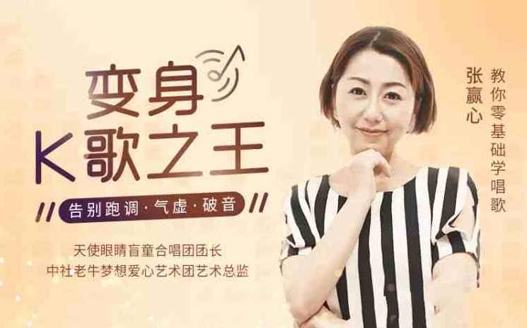 张赢心教你零基础学唱歌用一首歌征服全场，12课让你秒变歌神，张赢心零基础学唱歌速成秘籍，12课教你一曲征服全场,课程,学习,直播,第1张