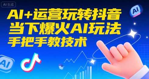 AI+运营玩转抖音,当下爆火AI玩法,手把手教技术,智能运营抖音新潮流,AI玩法秘笈,影视,定位,人工智能,数据分析,美女,养生,跳舞,第1张 AI+运营玩转抖音,当下爆火AI玩法,手把手教技术,智能运营抖音新潮流,AI玩法秘笈,影视,定位,人工智能,数据分析,美女,养生,跳舞,第1张