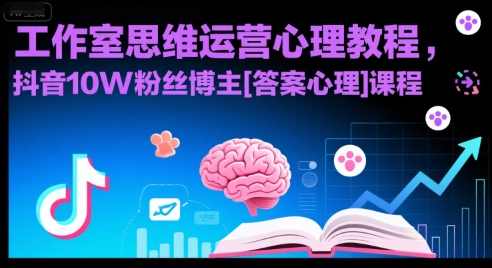 工作室思维运营心理教程,抖音10W粉丝博主(答案心理)课程,心理运营工作室教程,抖音心理博主运营秘籍,课程,第1张 工作室思维运营心理教程,抖音10W粉丝博主(答案心理)课程,心理运营工作室教程,抖音心理博主运营秘籍,课程,第1张