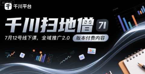 千川扫地僧7月线下课千川投放，全域推广2.0版本付费内容，,课程,管理,直播,理解,目标,定位,模板,电商,电子商务,支付,第1张