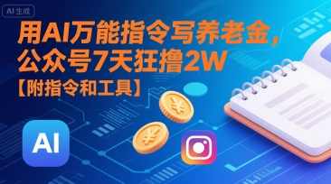 用AI万能指令写养老金，公众号7天狂撸2W【附指令和工具】养老金攻略，快速积累，7天轻松领2万，工具指导，AI养老金系统，快速掌握养老金积累秘籍