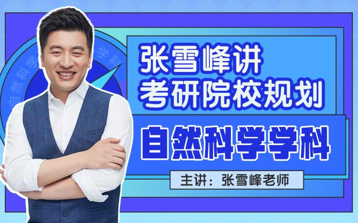 张雪峰讲考研院校规划【自然科学学科】考研院校规划专家张雪峰，自然学科深度解析,学习,专业,目标,摄影,中医,责任,第1张