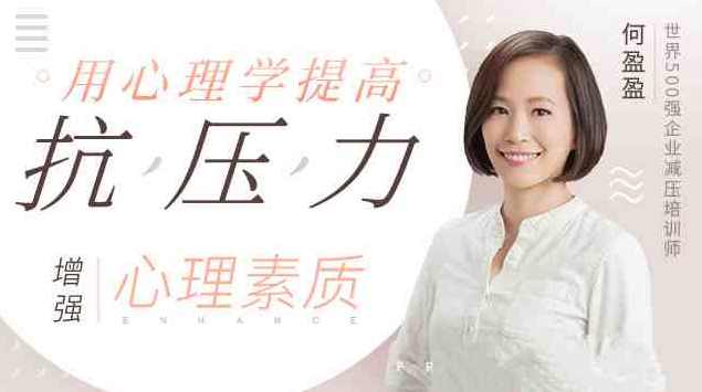 用心理学提高抗压能力,增强心理素质,心理抗压强化术,运用心理学提升抗压能力,课程,学习,管理,支持,放松,瑜伽,第1张 用心理学提高抗压能力,增强心理素质,心理抗压强化术,运用心理学提升抗压能力,课程,学习,管理,支持,放松,瑜伽,第1张