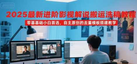 2025最新进阶影视解说搬运洗稿教程,零基础小白首选,自主原创的去重模板搭建教学,,课程,理解,影视,模板,第1张 2025最新进阶影视解说搬运洗稿教程,零基础小白首选,自主原创的去重模板搭建教学,,课程,理解,影视,模板,第1张