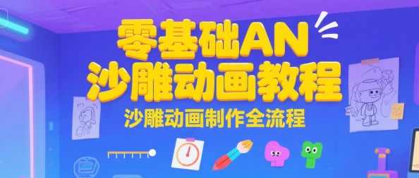 零基础AN沙雕动画教程，沙雕动画制作全流程，,模板,运动,人工智能,小说,第1张