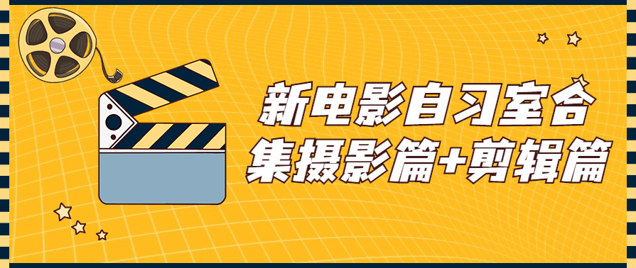 新电影自习室合集摄影篇+剪辑篇教程，电影自习室摄影与剪辑集锦教程,课程,专业,影视,教育,摄影,第1张