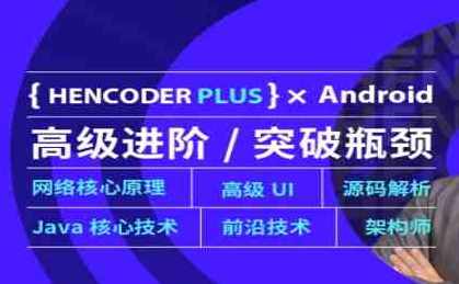 第五期-Android高级开发瓶颈突破系列课【扔物线HenCoderPlus】第五期Android高级开发突破,扔物线技术解锁开发新境界,课程,理解,第1张 第五期-Android高级开发瓶颈突破系列课【扔物线HenCoderPlus】第五期Android高级开发突破,扔物线技术解锁开发新境界,课程,理解,第1张